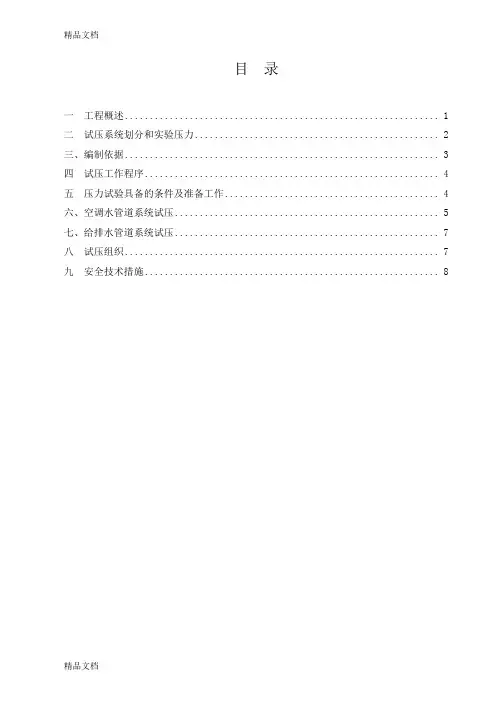 XXXXXX空调水、给排水、采暖系统试压方案教案资料