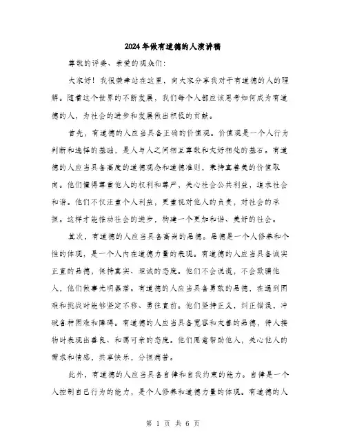 2024年做有道德的人演讲稿(3篇)