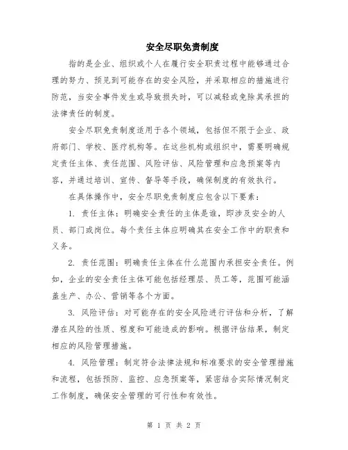 安全尽职免责制度