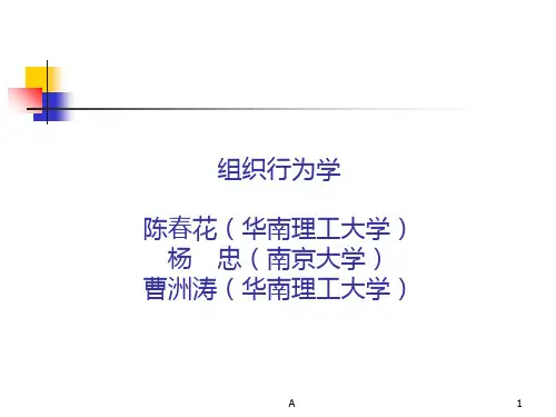 组织行为学陈春花