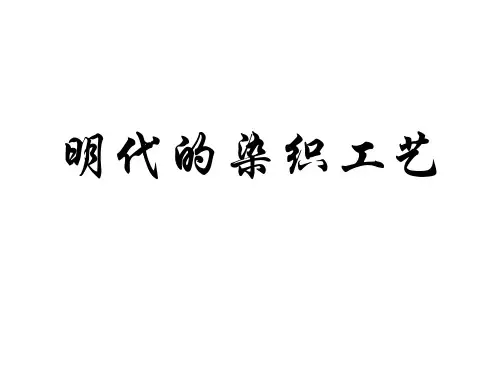 明代染织工艺