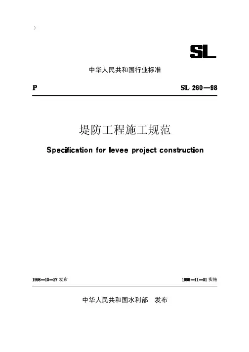 堤防工程施工规范