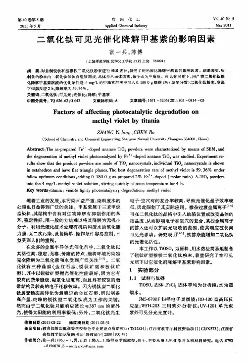 二氧化钛可见光催化降解甲基紫的影响因素