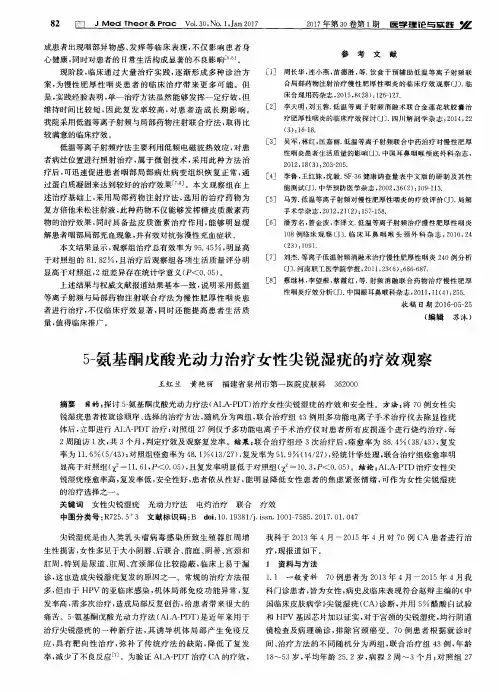 5-氨基酮戊酸光动力治疗女性尖锐湿疣的疗效观察