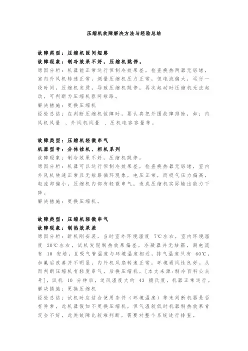 压缩机故障解决方法与经验总结