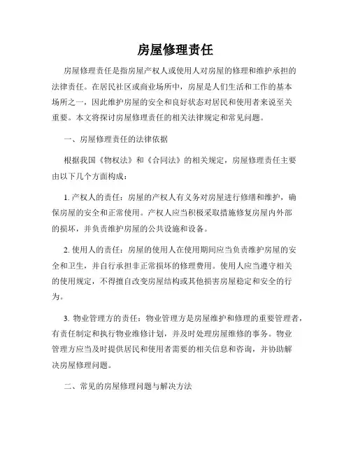 房屋修理责任