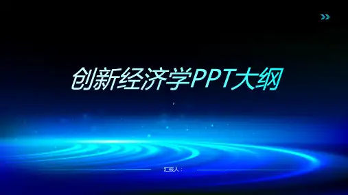《创新经济学》课件