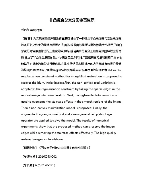 非凸混合总变分图像盲复原