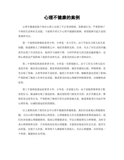 心理不健康的案例
