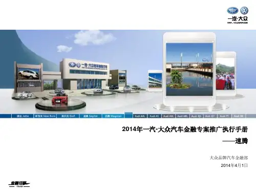 一汽-大众汽车金融专案经销商指导手册