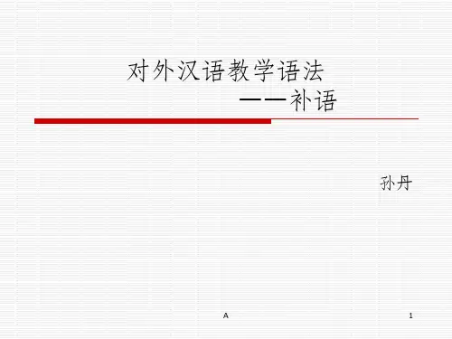 现代汉语 补语