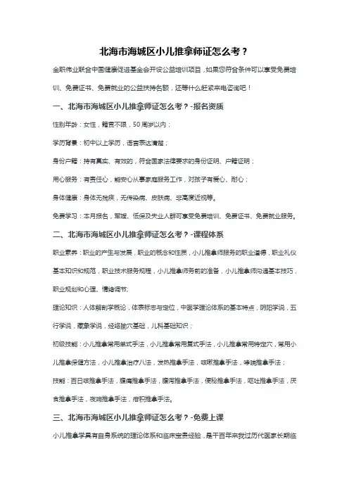 北海市海城区小儿推拿师证怎么考？
