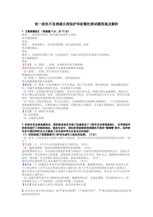 初一政治不良诱惑自我保护和防微杜渐试题答案及解析

