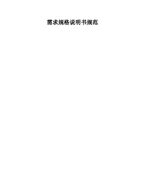需求规格说明书规范