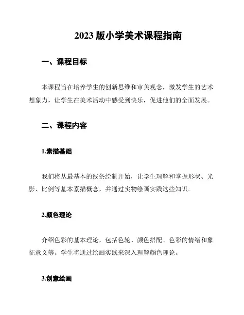 2023版小学美术课程指南