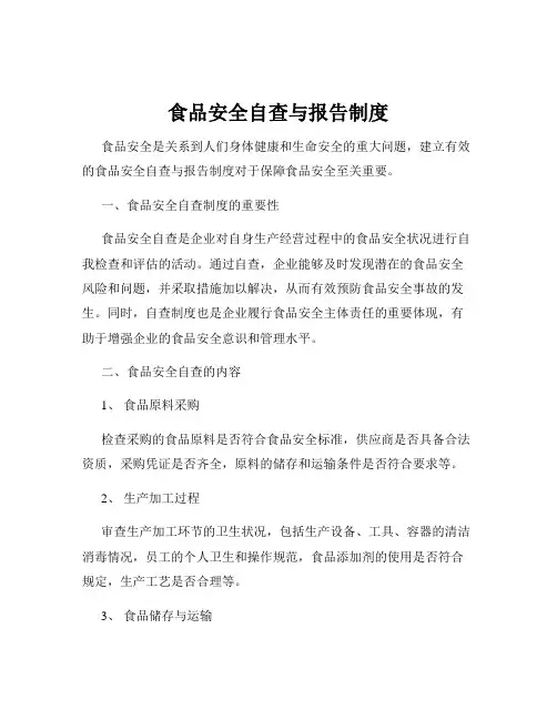 食品安全自查与报告制度