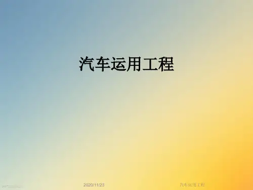 汽车运用工程