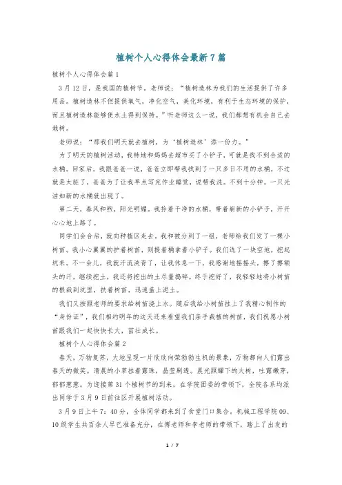 植树个人心得体会最新7篇