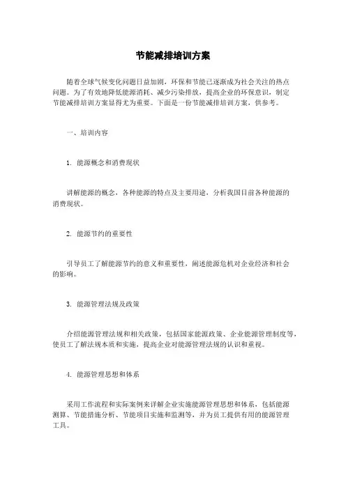 节能减排培训方案