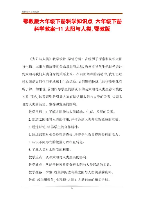 鄂教版六年级下册科学知识点 六年级下册科学教案-11太阳与人类,鄂教版