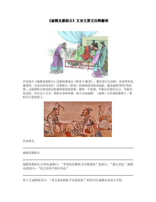 《扁鹊见蔡桓公》文言文原文注释翻译