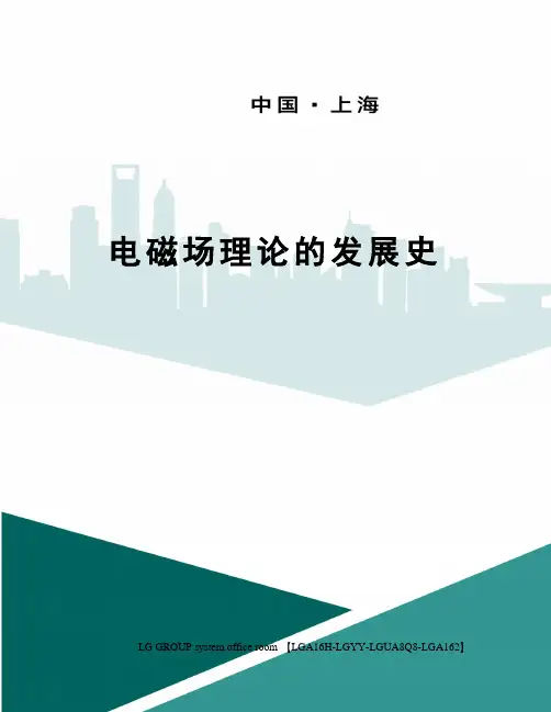 电磁场理论的发展史