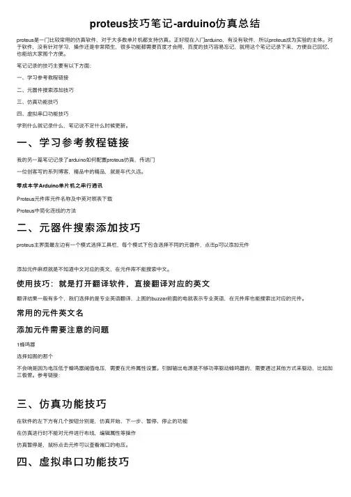 proteus技巧笔记-arduino仿真总结
