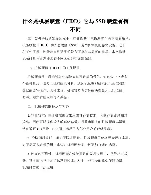 什么是机械硬盘(HDD)它与SSD硬盘有何不同