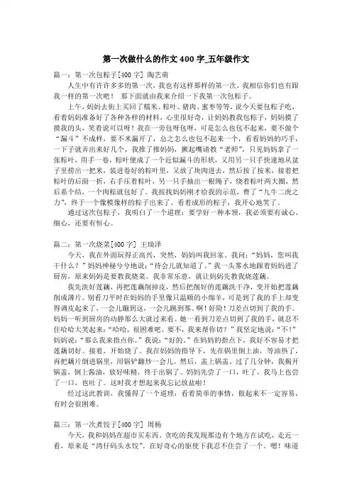 第一次做什么的作文400字_五年级作文