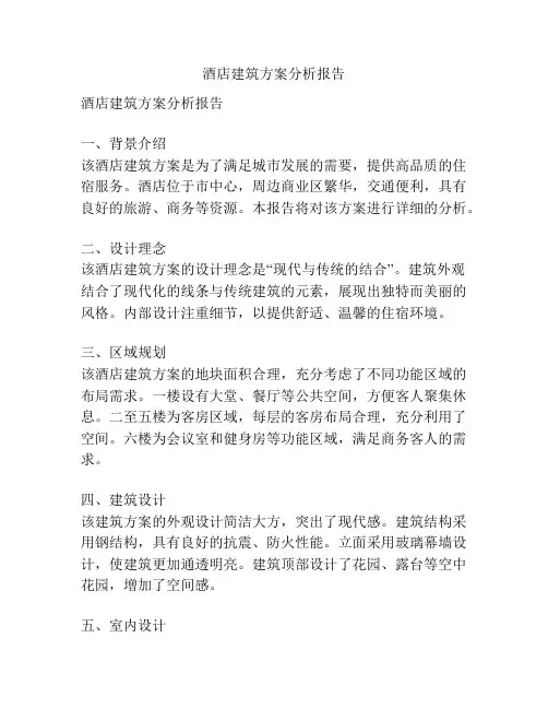酒店建筑方案分析报告