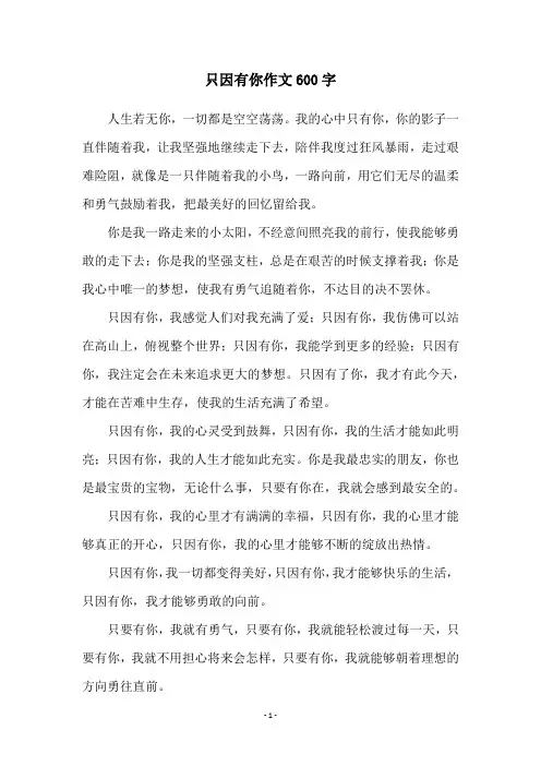 只因有你作文600字