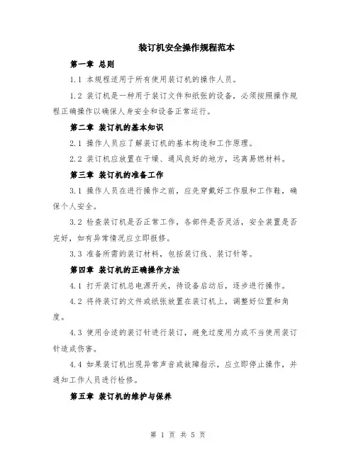 装订机安全操作规程范本（2篇）