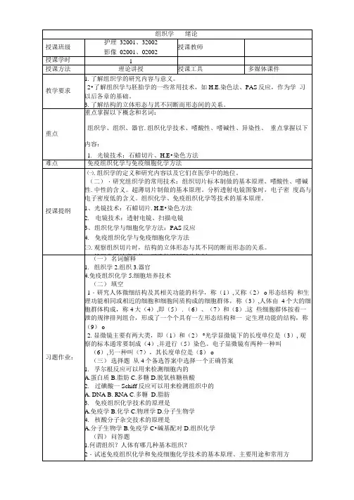 组织胚胎学教案