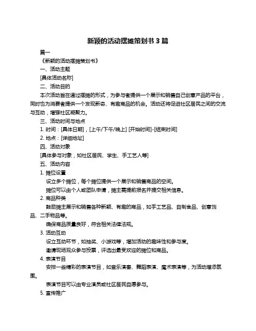 新颖的活动摆摊策划书3篇
