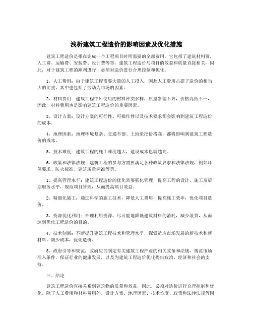浅析建筑工程造价的影响因素及优化措施