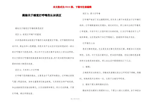 揭秘关于睡觉打呼噜的认识误区