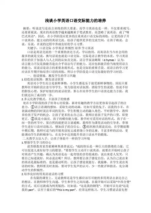 浅谈小学英语口语交际能力的培养