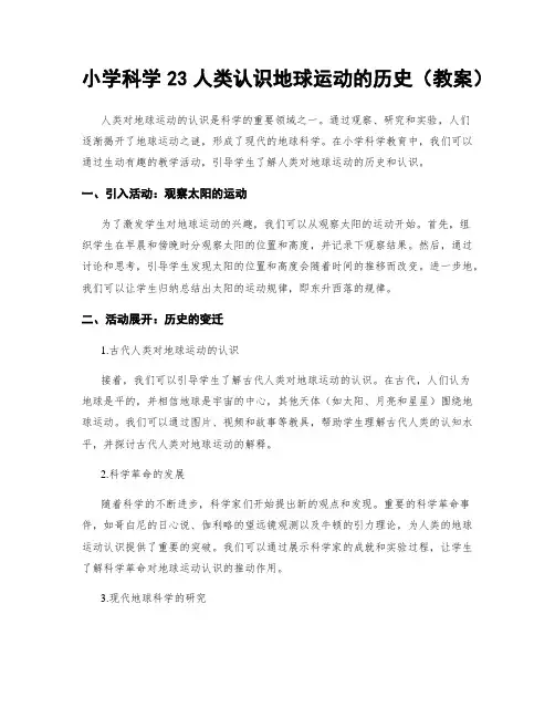 小学科学23人类认识地球运动的历史(教案)