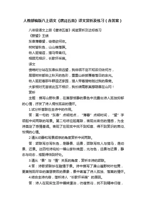 人教部编版八上语文《唐诗五首》译文赏析及练习（含答案）