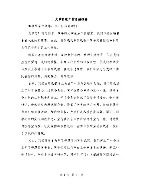 大学班级工作总结报告（五篇）
