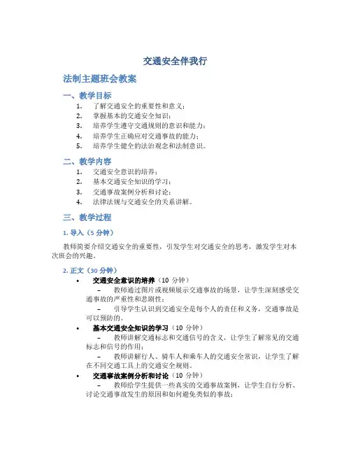 《交通安全伴我行》法制主题班会教案
