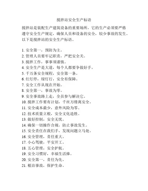 搅拌站安全生产标语