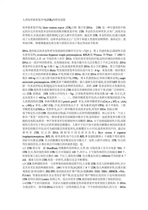 人类短串联重复序列