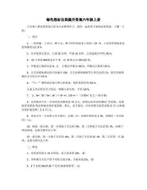 绿色指标自我提升答案六年级上册