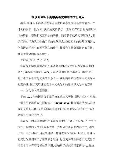 新课标下高中英语教学中文化导入