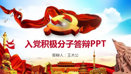 入党积极分子答辩PPT模板