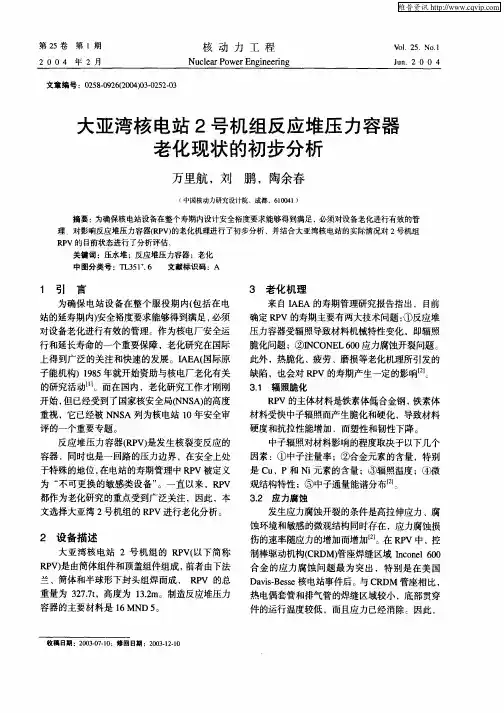 大亚湾核电站2号机组反应堆压力容器老化现状的初步分析