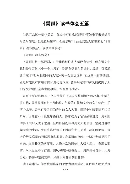 《雷雨》读书体会五篇