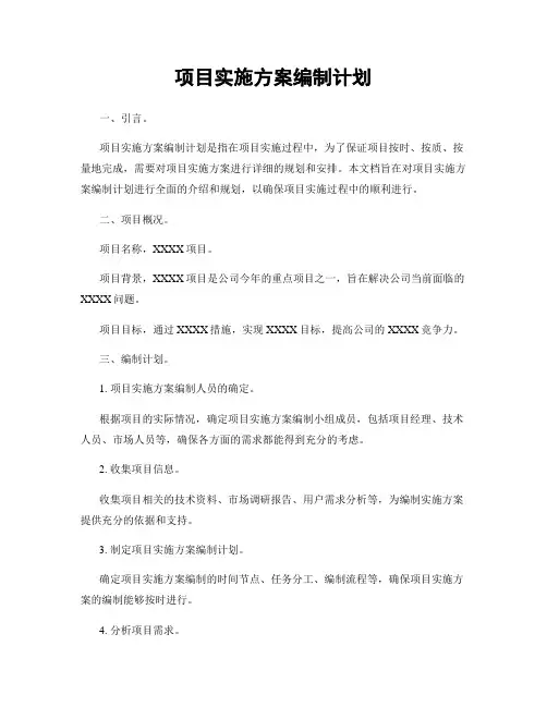 项目实施方案编制计划