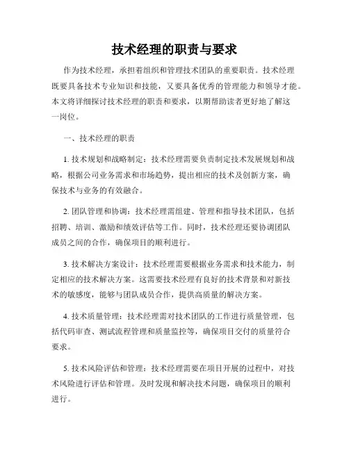 技术经理的职责与要求